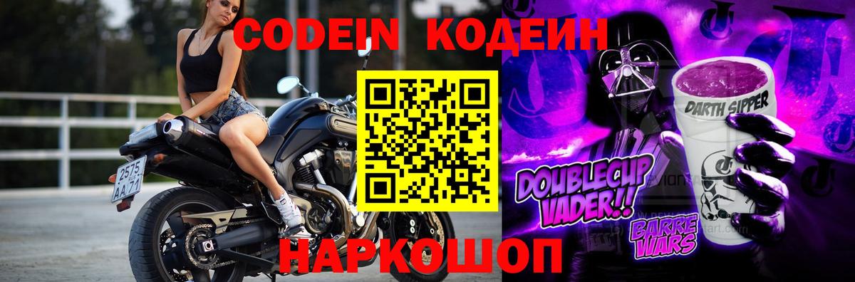 Кодеин Purple Drank Керчь